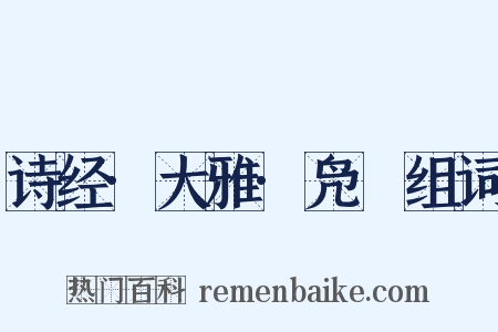 诗经·大雅·凫鹥组词是什么意思的图片